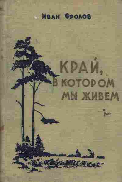 Книга Фролов И. Край, в котором мы живём, 11-6452, Баград.рф